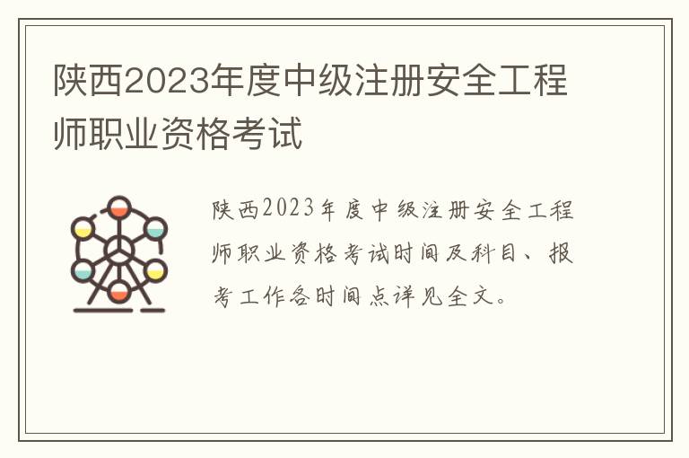 陕西2023年度中级注册安全工程师职业资格考试