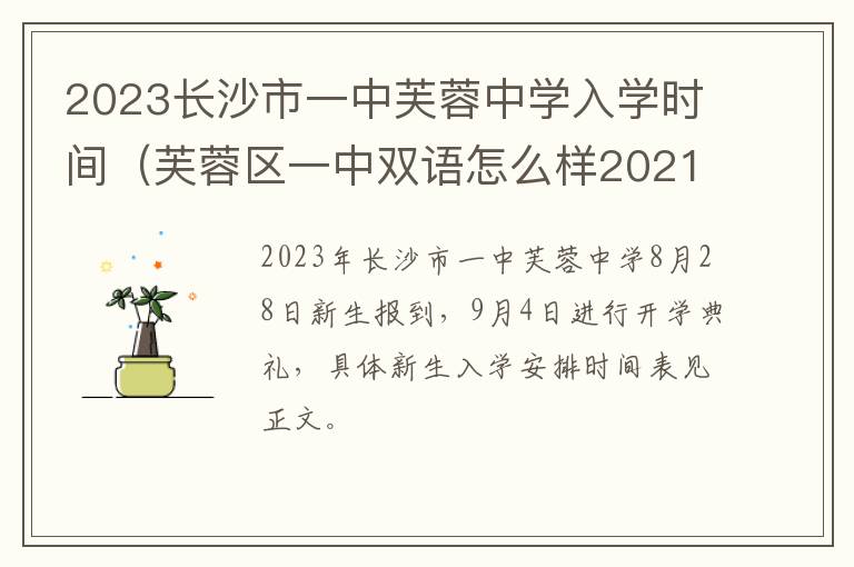 芙蓉区一中双语怎么样2021 2023长沙市一中芙蓉中学入学时间