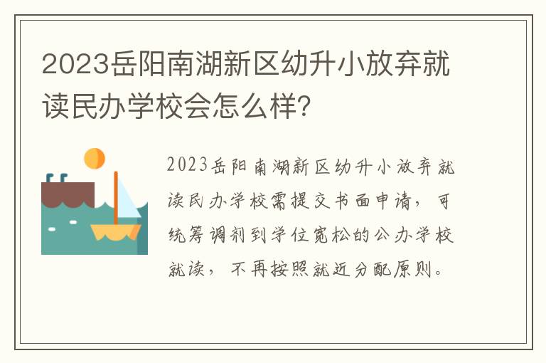 2023岳阳南湖新区幼升小放弃就读民办学校会怎么样？