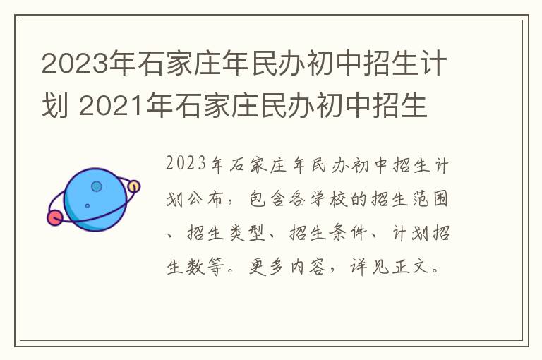 2023年石家庄年民办初中招生计划 2021年石家庄民办初中招生