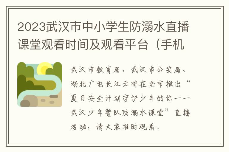 手机+电视 2023武汉市中小学生防溺水直播课堂观看时间及观看平台