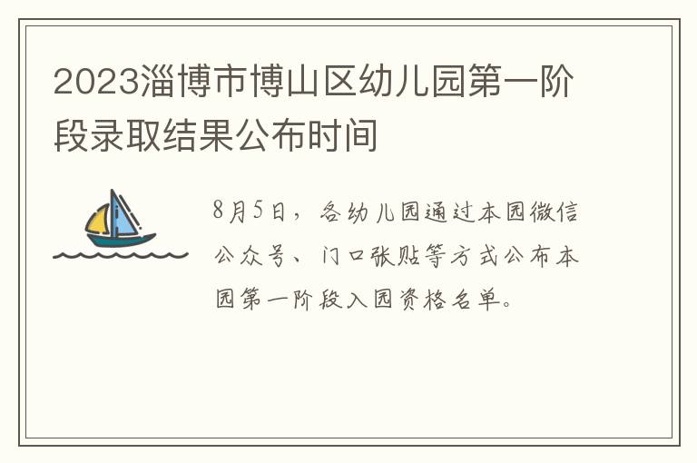 2023淄博市博山区幼儿园第一阶段录取结果公布时间