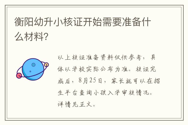 衡阳幼升小核证开始需要准备什么材料？