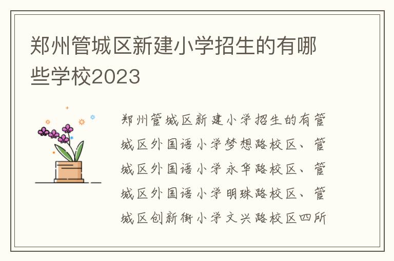 郑州管城区新建小学招生的有哪些学校2023