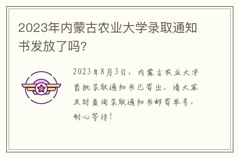 2023年内蒙古农业大学录取通知书发放了吗?