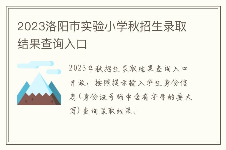 2023洛阳市实验小学秋招生录取结果查询入口