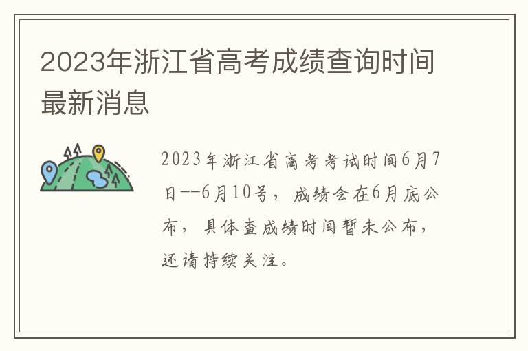 2023年浙江省高考成绩查询时间最新消息