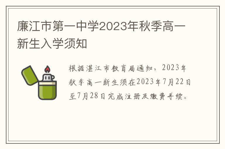 廉江市第一中学2023年秋季高一新生入学须知