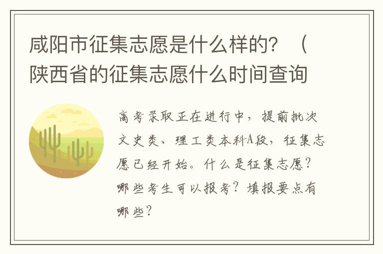 陕西省的征集志愿什么时间查询结果 咸阳市征集志愿是什么样的？