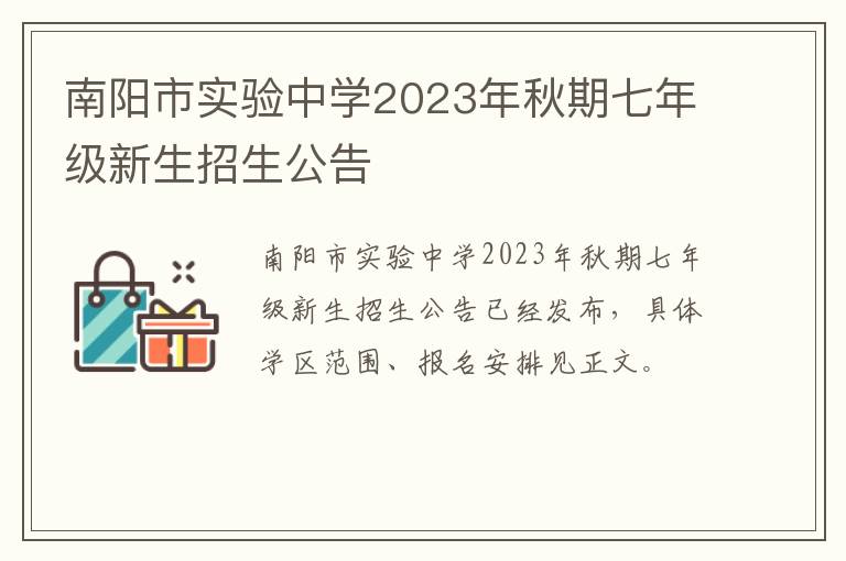 南阳市实验中学2023年秋期七年级新生招生公告