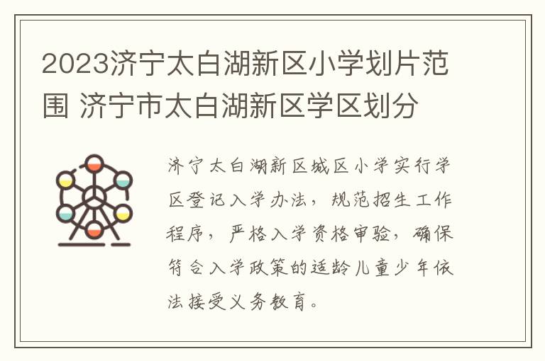 2023济宁太白湖新区小学划片范围 济宁市太白湖新区学区划分