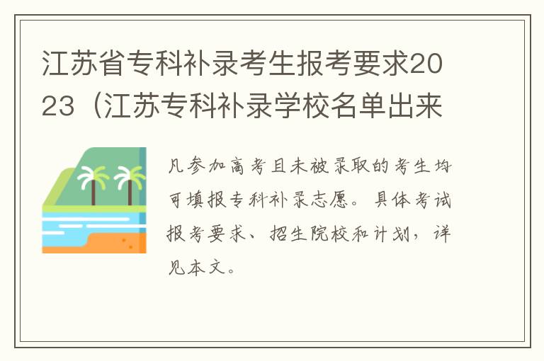 江苏专科补录学校名单出来了吗 江苏省专科补录考生报考要求2023