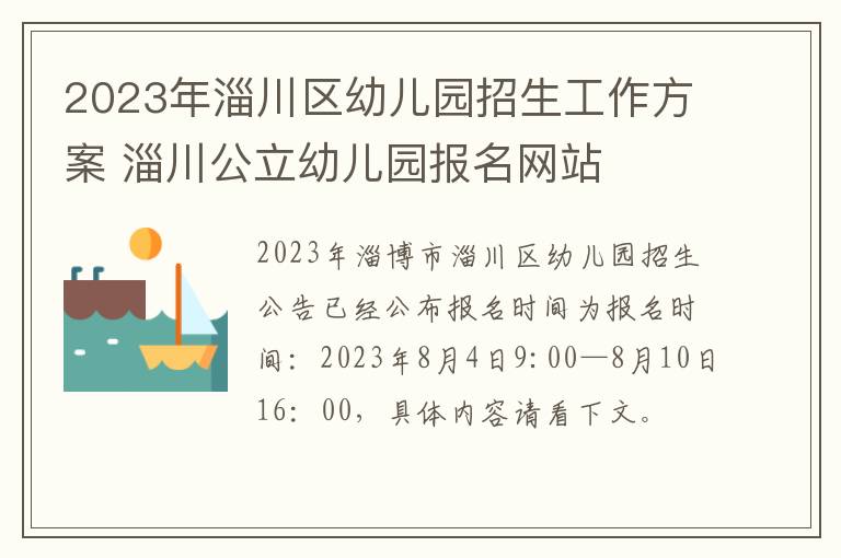 2023年淄川区幼儿园招生工作方案 淄川公立幼儿园报名网站