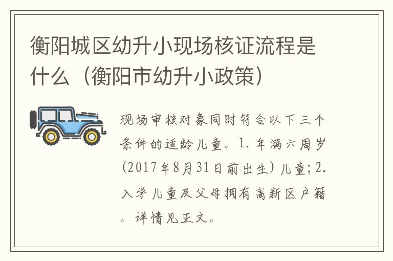 衡阳市幼升小政策 衡阳城区幼升小现场核证流程是什么