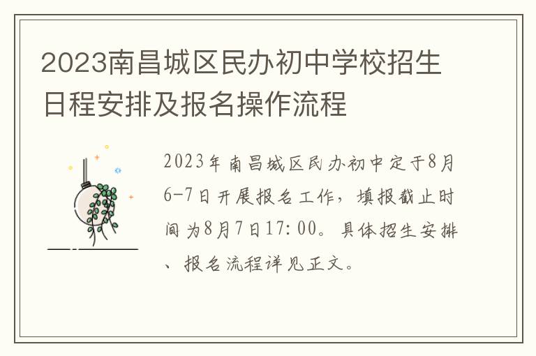 2023南昌城区民办初中学校招生日程安排及报名操作流程