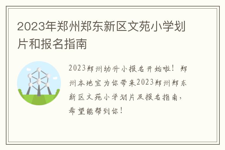 2023年郑州郑东新区文苑小学划片和报名指南