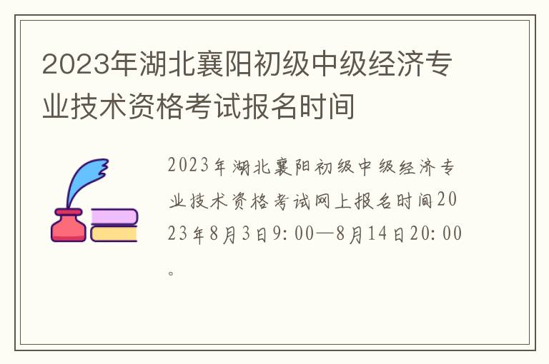 2023年湖北襄阳初级中级经济专业技术资格考试报名时间