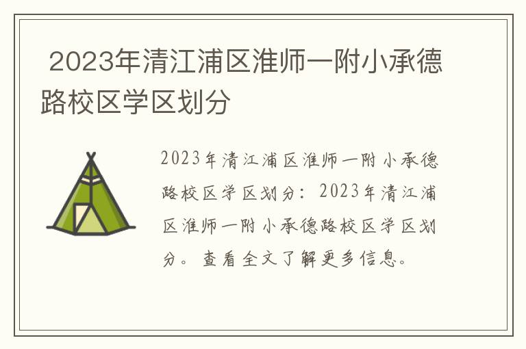 2023年清江浦区淮师一附小承德路校区学区划分