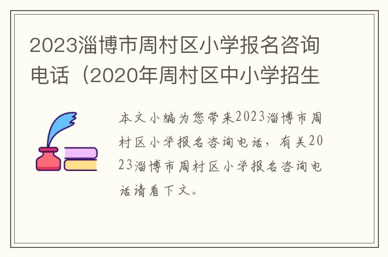 2020年周村区中小学招生划片 2023淄博市周村区小学报名咨询电话