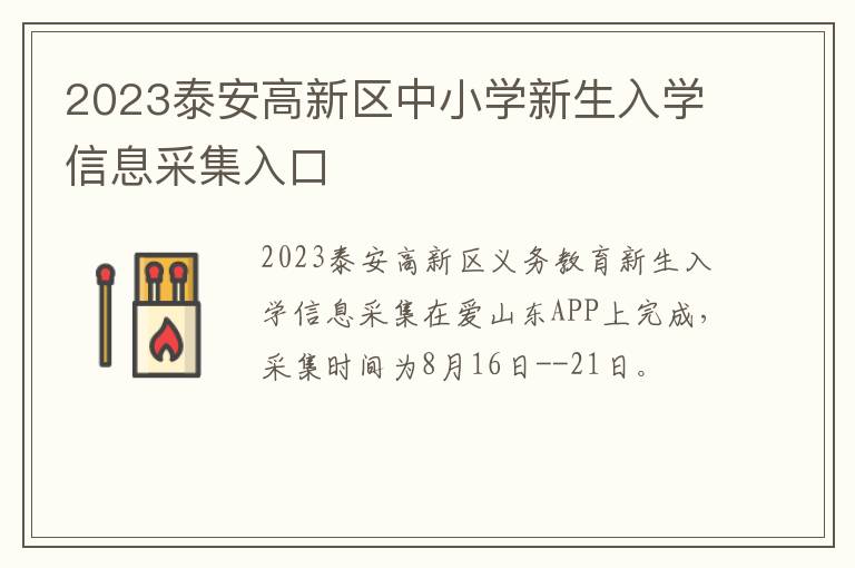 2023泰安高新区中小学新生入学信息采集入口