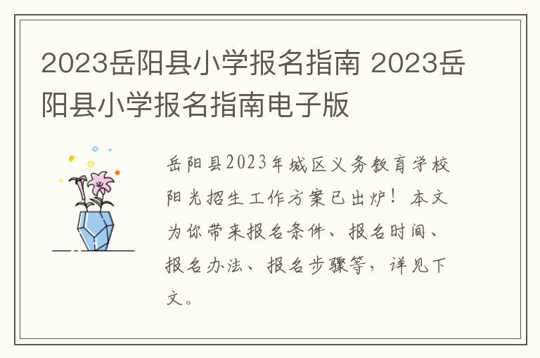 2023岳阳县小学报名指南 2023岳阳县小学报名指南电子版