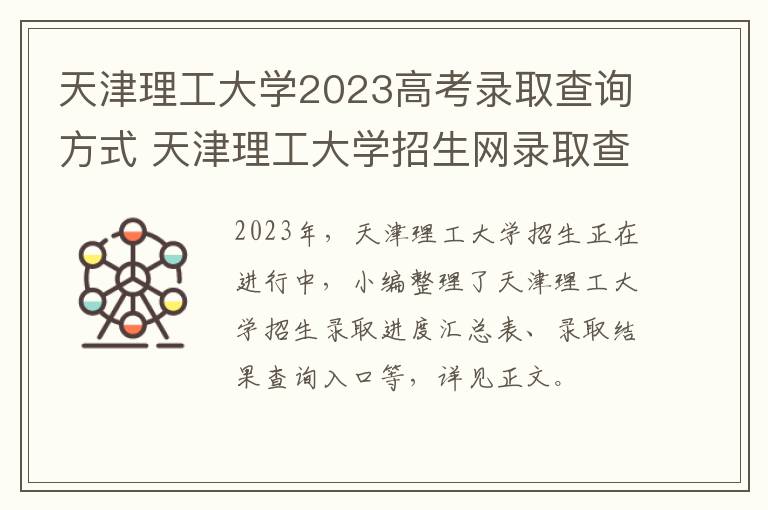 天津理工大学2023高考录取查询方式 天津理工大学招生网录取查询