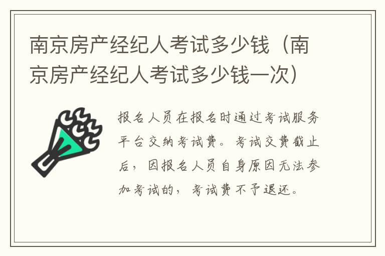 南京房产经纪人考试多少钱一次 南京房产经纪人考试多少钱