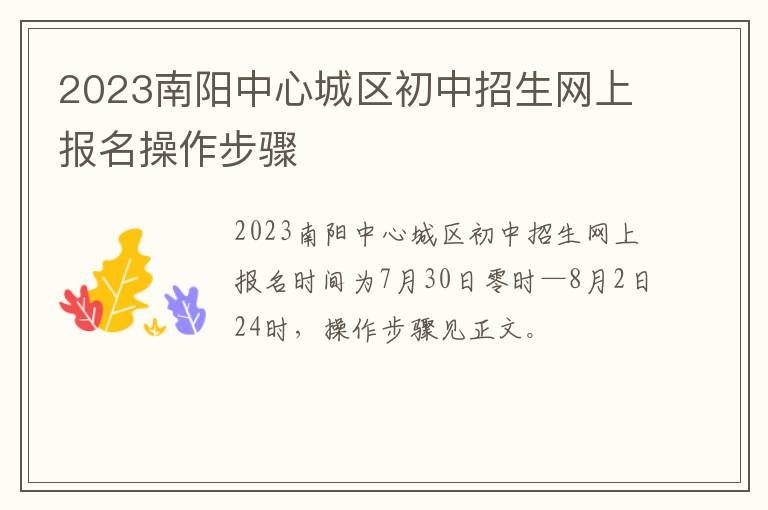 2023南阳中心城区初中招生网上报名操作步骤