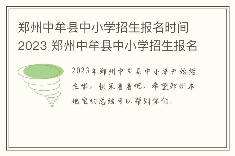 郑州中牟县中小学招生报名时间2023 郑州中牟县中小学招生报名时间2023年