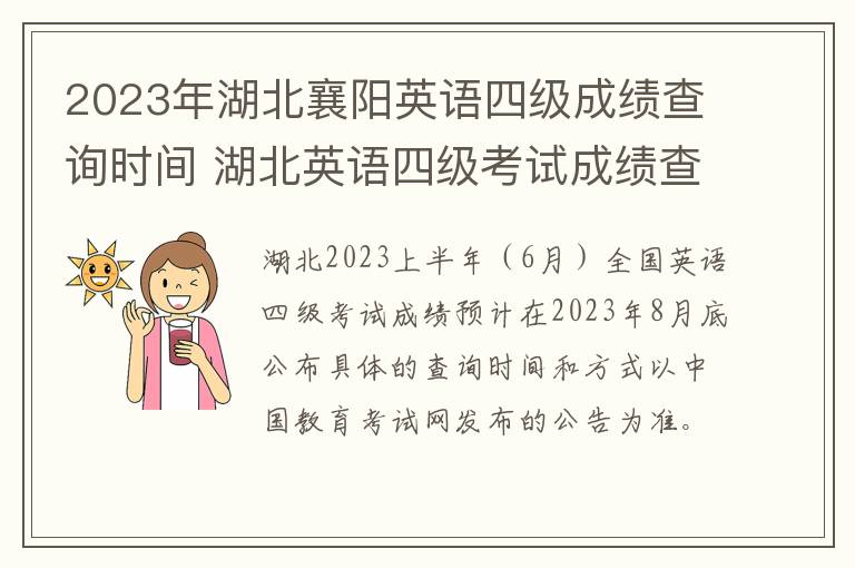 2023年湖北襄阳英语四级成绩查询时间 湖北英语四级考试成绩查询