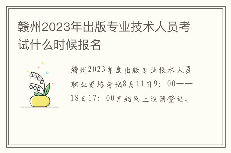 赣州2023年出版专业技术人员考试什么时候报名