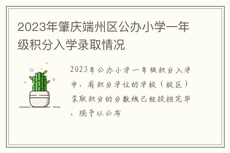 2023年肇庆端州区公办小学一年级积分入学录取情况