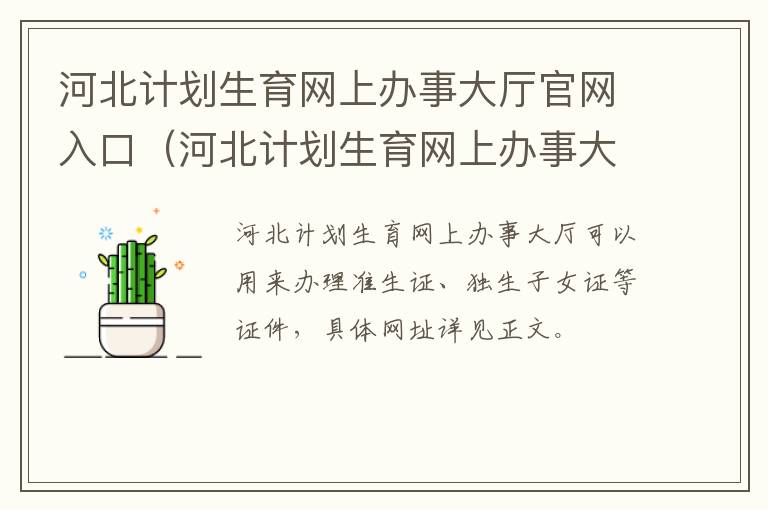 河北计划生育网上办事大厅官网入口 河北计划生育网上办事大厅官网入口