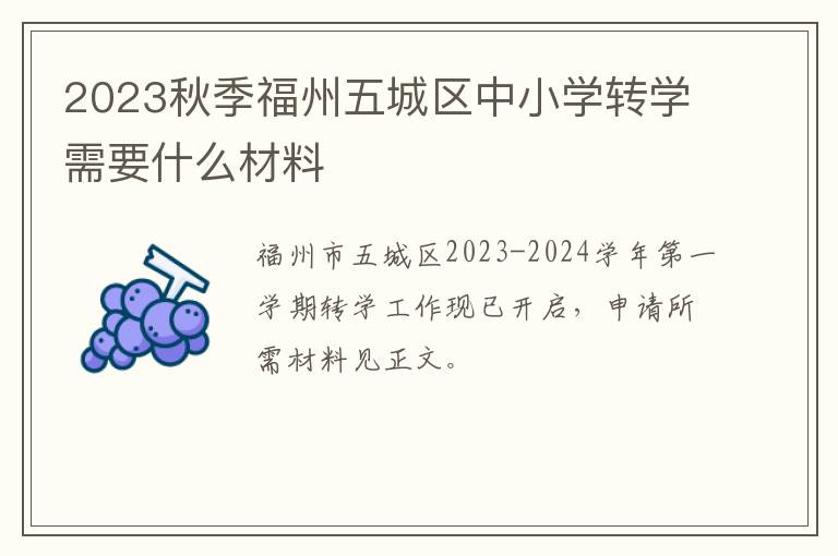 2023秋季福州五城区中小学转学需要什么材料