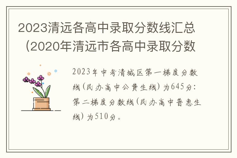 2020年清远市各高中录取分数线 2023清远各高中录取分数线汇总