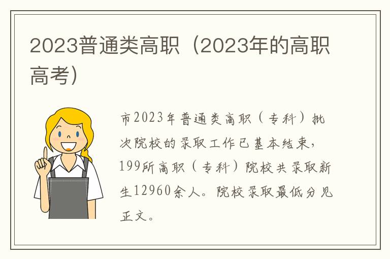 2023年的高职高考 2023普通类高职