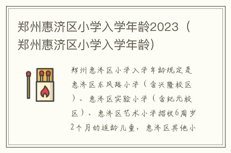 郑州惠济区小学入学年龄 郑州惠济区小学入学年龄2023