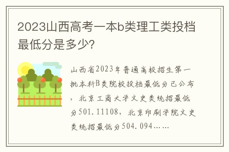 2023山西高考一本b类理工类投档最低分是多少？