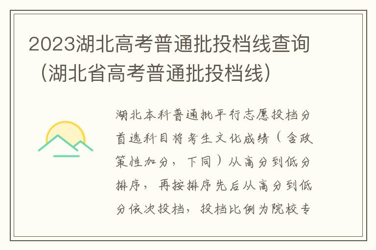 湖北省高考普通批投档线 2023湖北高考普通批投档线查询