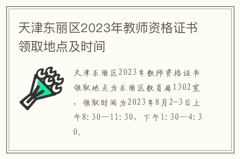 天津东丽区2023年教师资格证书领取地点及时间