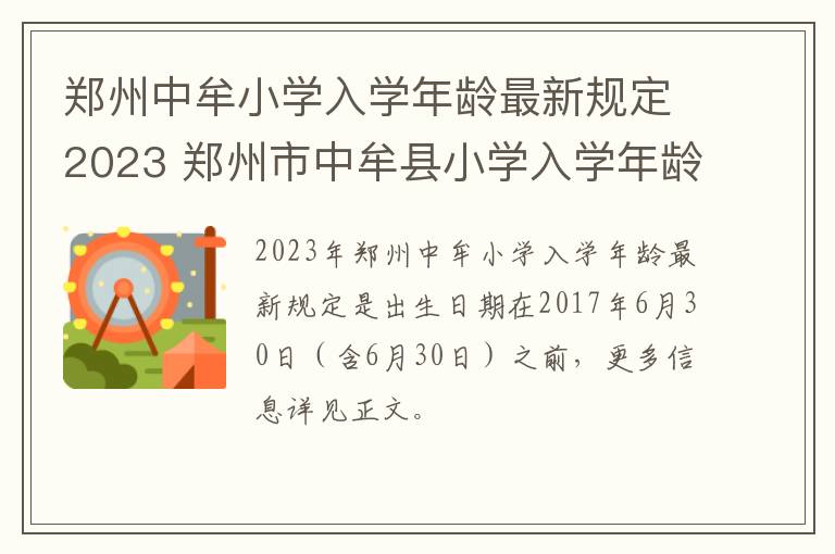 郑州中牟小学入学年龄最新规定2023 郑州市中牟县小学入学年龄