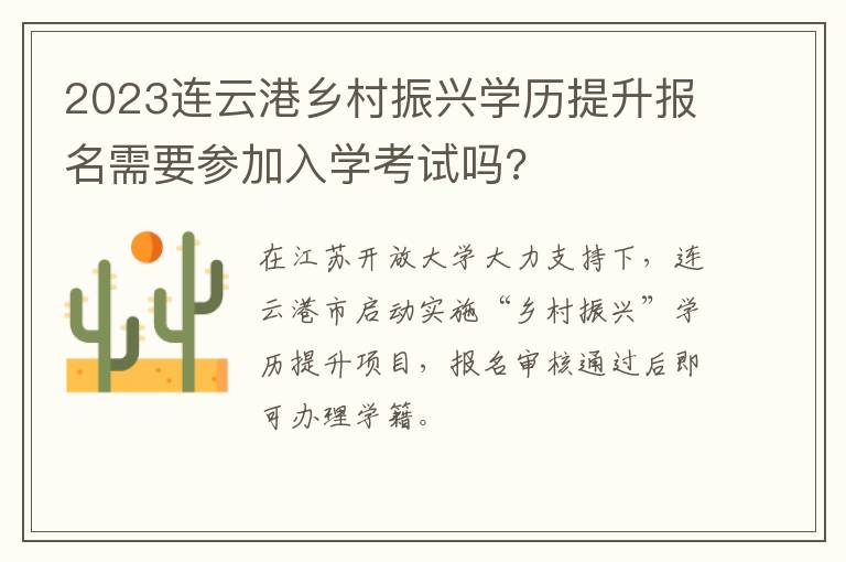 2023连云港乡村振兴学历提升报名需要参加入学考试吗?