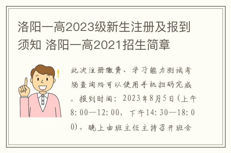 洛阳一高2023级新生注册及报到须知 洛阳一高2021招生简章