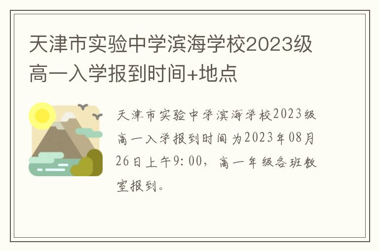 天津市实验中学滨海学校2023级高一入学报到时间+地点