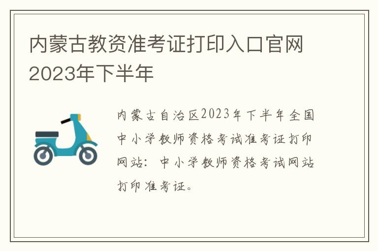 内蒙古教资准考证打印入口官网2023年下半年