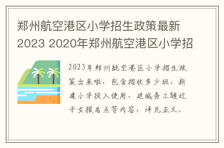 郑州航空港区小学招生政策最新2023 2020年郑州航空港区小学招生新政策