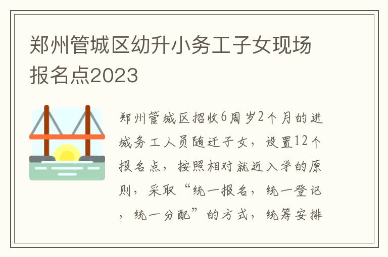 郑州管城区幼升小务工子女现场报名点2023