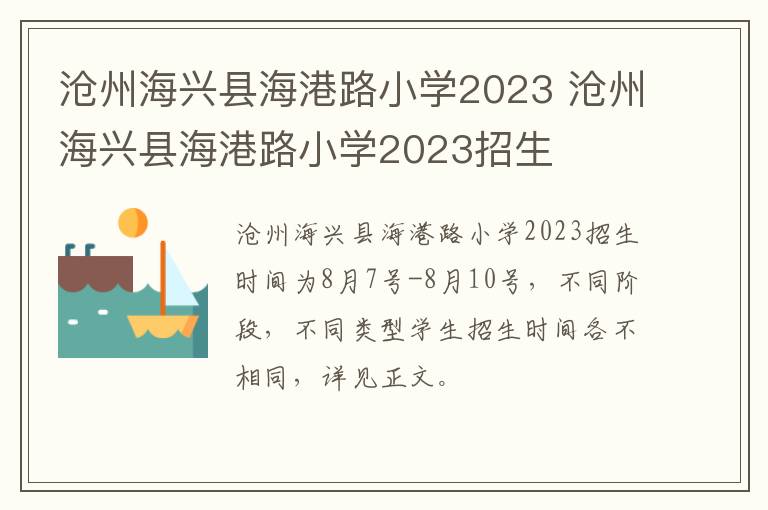 沧州海兴县海港路小学2023 沧州海兴县海港路小学2023招生