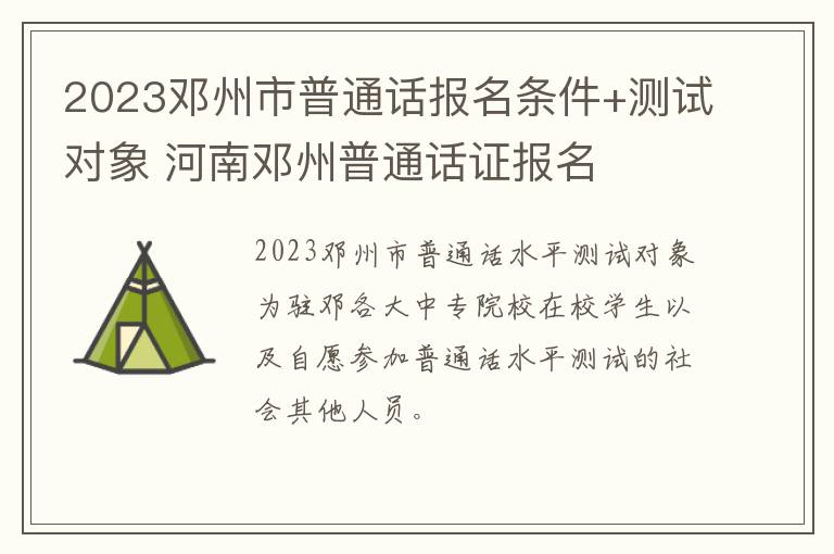 2023邓州市普通话报名条件+测试对象 河南邓州普通话证报名