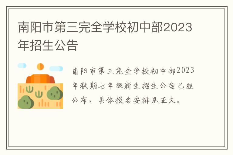 南阳市第三完全学校初中部2023年招生公告